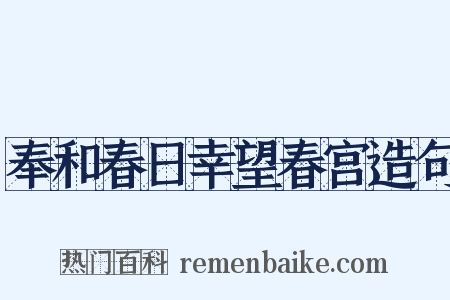 奉和春日幸望春宫造句是什么意思的图片